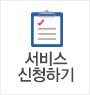 서비스신청