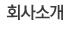 회사소개