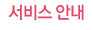 서비스안내