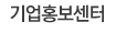 기업홍보센터
