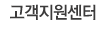 고객지원센터