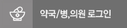 약국로그인