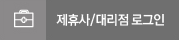 제휴사로그인