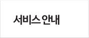 서비스안내